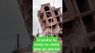 Isi prakar ke mistri ke chalte ghar gir jata hai#trending#viral#short#videos#