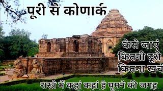 PURI TO KONARK || कैसे जाएं ||  कितनी दूरी || कितना खर्च || पूरी से कोणार्क ||