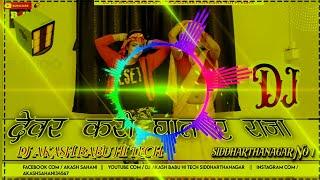 Dj Rajkamal देवर करी घात ए राजा devar kari ghat a Raja DJ bhojpuri Dj Akash Babu Hi Tech 2022