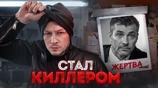 Я стал Киллером. Цена жизни - 90.000$. Проверка работ.