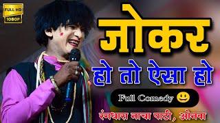 jokar gammat !! CG Full video comedy cg nacha party !! रंगधारा नाच पार्टी ओनवा ! rangdhara nacha