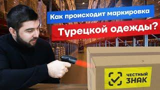 Как происходит процесс маркировки турецкой одежды? / Доставка товаров из Турции - #Карго #Маркировка