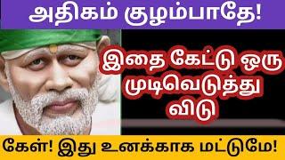 இதை கேட்டு ஒரு முடிவெடு/Shirdi sai baba advice in tamil/Sai motivational speech in tamil/Sai appa