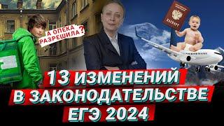 Изменения в законодательстве | ЕГЭ ОБЩЕСТВОЗНАНИЕ 2024