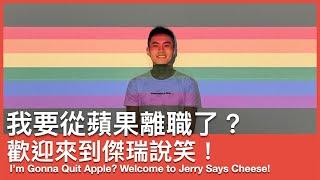 I'm Gonna Quit Apple? | Welcome to Jerry Says Cheese!