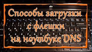 Как загрузиться  с флешки на ноутбуке DNS