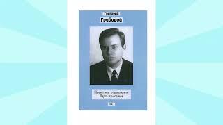 Grigori Grabovoi. The Rescue of the Tu-144LL in Testimonies and Facts.