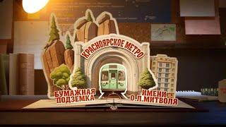 Красноярское метро им. О. Л. Митволя. Бумажная подземка [Честный Детектив]