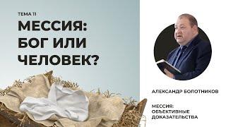 Мессия — Бог или человек? Александр Болотников | Мессия: объективные доказательства (10/13)