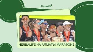 Herbalife на Алматы марафоне: Серебряная медаль и команда единомышленников