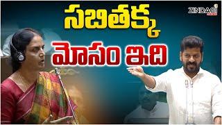 నను మోసం చేసావు  సబితమ్మ .. ఏడ్చేసిన సబితమ్మ || CM Revanth Reddy Comments On Sabita || Zindagi Media