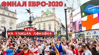 Финал ЕВРО-2020 в Лондоне! / Хаос на улицах Лондона! / Английские болельщики  / Жизнь в Англии #28