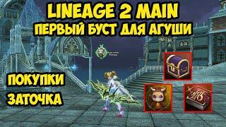 Первый буст для агуши в Lineage 2 Main.