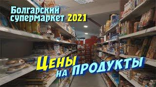 ЦЕНЫ на ПРОДУКТЫ в БОЛГАРИИ 2021, ОБЗОР супермаркета на курорте Константин и Елена, местные жители.