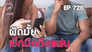 เช็คมือถือแฟนผิดมั้ย  ชูรักชูรส ep 728