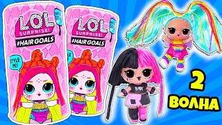 Новые КУКЛЫ Пупсики ЛОЛ HAIRGOALS WAVE 2 с Волосами! Мультик LOL Families Surprise Dolls