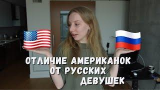 Отличие американок от русских девушек | Америка vs Россия