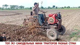 САМОДЕЛЬНЫЕ МИНИ ТРАКТОРА РАЗНЫХ СТРАН МИРА,ПОДБОРКА/HOMEMADE MINITRACTORS FROM DIFFERENT COUNTRIES