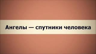 Абу Яхья Крымский: Ангелы — спутники человека (Ключ Счастья)