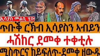 ኢሳያስ መልሲ ሂቡ /ጥቡቕ ርኽብ ኢሳያስንኣብይን /ሓሽከር ደመቀ ተቀቲሉ/  ሚስጥርና ከይፍለጥ -ደመቀ ዘውዱ