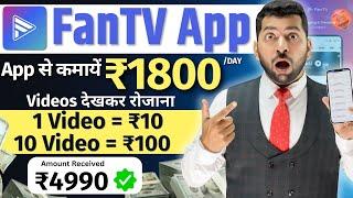 FanTv Watch Video Earn Money | FanTv App Se Paise Kaise Kamaye | Fantv App Real Or Fake | FanTV