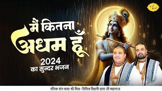 मैं कितना अधम हूँ | 2024 का सुन्दर भजन | Chitra Vichitra Ji Maharaj | Vraj Bhav