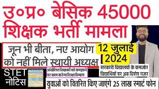 UP SUPERTET 47000 VACANCY, SIKSHA CHAYAN AYOG, BIHAR STET, UP POLICE PAPER & OTHER UPDATES