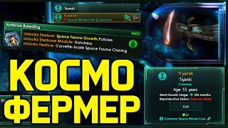 Stellaris КОСМОФЕРМЕР - кормим тиянок, размножение и БИОфлот  / обзор дополнения "Grand Archive"