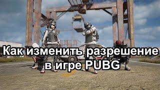 Как изменить разрешение в игре PUBG: BATTLEGROUNDS