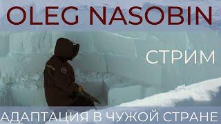 Опыт адаптации в чужой стране. Ответы на вопросы.  Олег Насобин