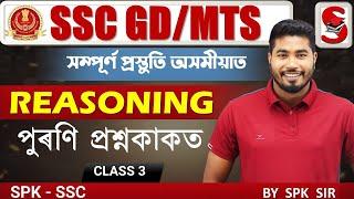 SSC GD -2024 || অসমীয়াত প্ৰস্তুতি || Reasoning || PYQ || Class - 1 || By SPK Sir