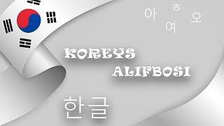 Koreys tili Alifbosi \\ Корейский алфавит  한글