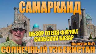 Из Ташкента в Самарканд. Обзор отеля Фуркат и Сиабский рынок. Солнечный Узбекистан. Выпуск №5.