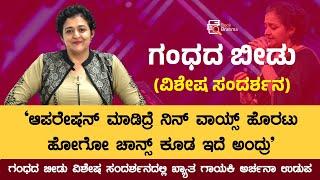 ಬರೋಬ್ಬರಿ ಒಂದು ವರ್ಷ ಮಾತಾಡೋಕೆ ಅಗಿರ್ಲಿಲ್ಲ | Archana Udupa Interview | Gandhada Beedu | Book Brahma