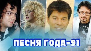 ПЕСНЯ 91 | Песня года 91 | Российские хиты 1991 года | Киркоров, Аллегрова, Газманов, Маркин и др.