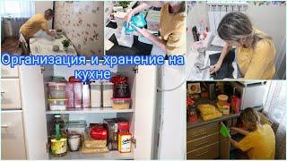 ⭐Организация и хранение в крупах‍/ Мотивация на уборку/ Порядок на кухне