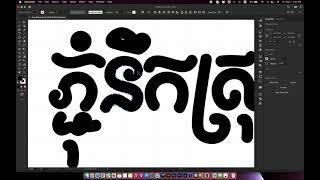 ភ្ជុំនឹកស្រុក How to draw Khmer Text using adobe  illustrator (Pchum Ben Text)