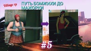 ПУТЬ БОМЖИХИ ДО МАЖОРКИ #5 НА ЖИЗНЬ В ДЕРЕВНЕ (Village 1)