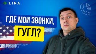 Что такое звонок? Как научить Гугл давать звонки для бизнеса в США. Звонки из Google Ads без СПАМА