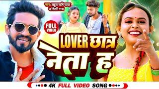 #video | Lover छात्र नेता ह l #Rahul Rishi Yadav, #Shilpi Raj l Lover Chhatra Neta Ha l NewSong 2023