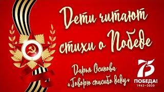 «Дети читают стихи о Победе». Читает Дарья Осипова. «Говорю спасибо деду».