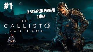 Вертухай воняет волей ► 1 Прохождение The Callisto Protocol