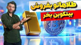 آیا واقعا بیتکوین پرسود تر از طلاست ؟