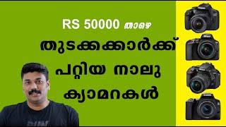 Best Entry Level DSLR Cameras For Beginners  മലയാളം ഫോട്ടോഗ്രാഫി ട്യൂട്ടോറിയൽസ് EP-62