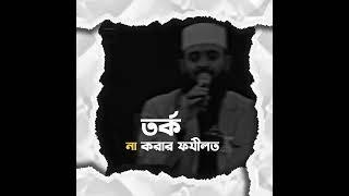 তর্ক না করার ফযীলত | Mizanur Rahman Azari | Islamic video #shortvideo #freepalestine #islamicstatus