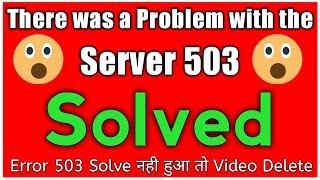 There was a problem with the server 503 | How to Solve HTTP 503 Error | 503 error youtube