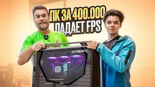 На ПК за 400.000 РУБЛЕЙ падает FPS в игре!