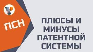 Плюсы и минусы патентной системы