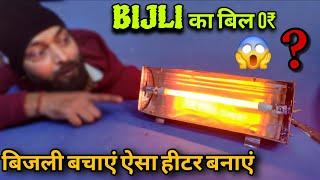 Heater का बाप हीटर बनाएं बिजली बचाएं #youtube #heater ##experiment