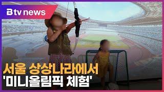 서울 상상나라에서 '미니올림픽 체험'_SK broadband 서울뉴스